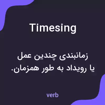 معنی timesing به فارسی معنی timesing به فارسی