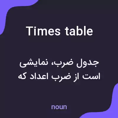 معنی times table به فارسی معنی times table به فارسی