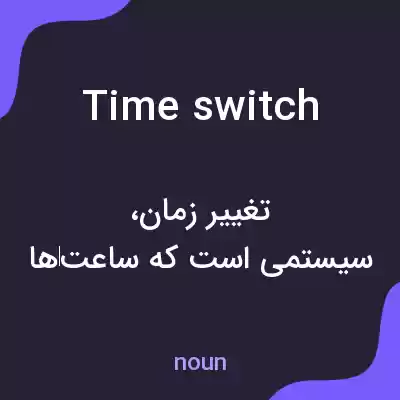معنی time switch به فارسی معنی time switch به فارسی