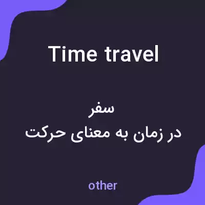معنی time travel به فارسی معنی time travel به فارسی