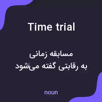 معنی time trial به فارسی معنی time trial به فارسی