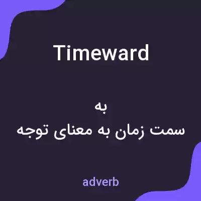 معنی timeward به فارسی معنی timeward به فارسی