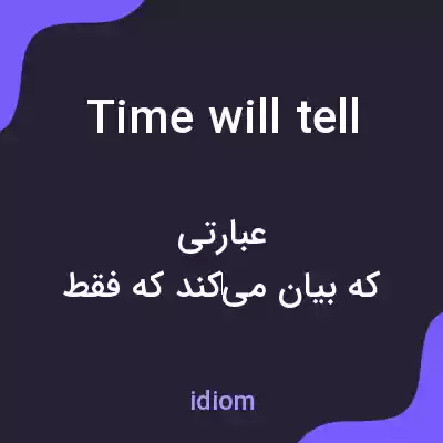 معنی time will tell به فارسی معنی time will tell به فارسی