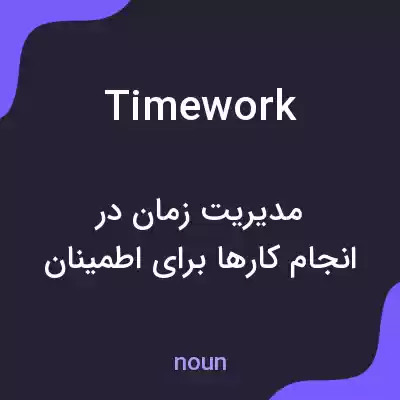 معنی timework به فارسی معنی timework به فارسی