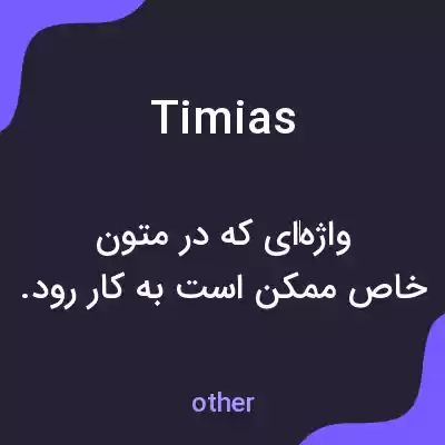 معنی timias به فارسی معنی timias به فارسی