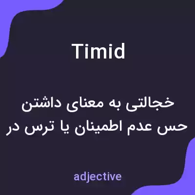 معنی timid به فارسی معنی timid به فارسی