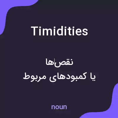 معنی timidities به فارسی معنی timidities به فارسی