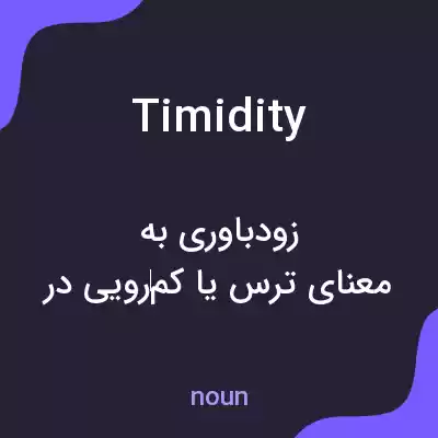 معنی timidity به فارسی معنی timidity به فارسی