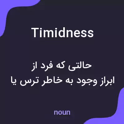معنی timidness به فارسی معنی timidness به فارسی