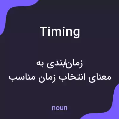 معنی timing به فارسی معنی timing به فارسی