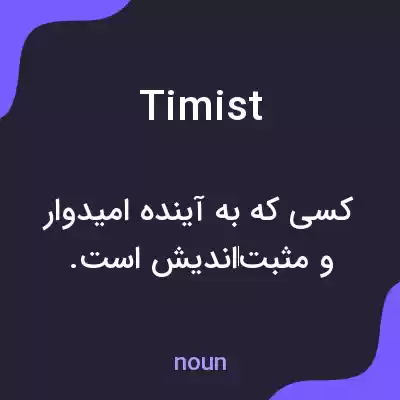 معنی timist به فارسی معنی timist به فارسی
