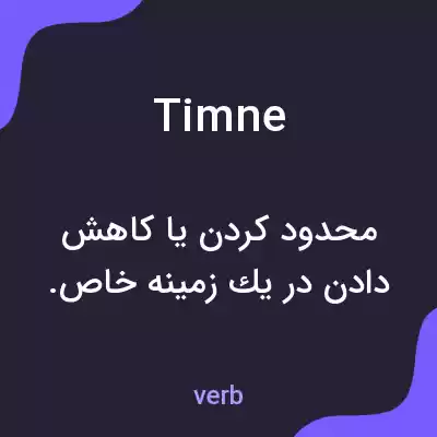 معنی timne به فارسی معنی timne به فارسی
