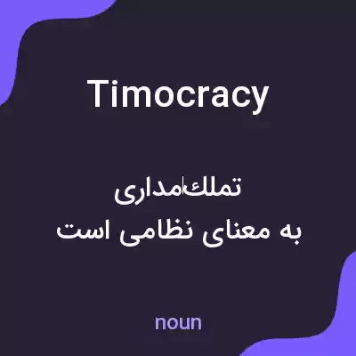 معنی timocracy به فارسی معنی timocracy به فارسی