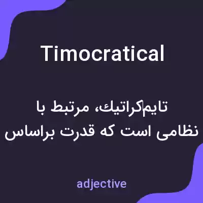 معنی timocratical به فارسی معنی timocratical به فارسی