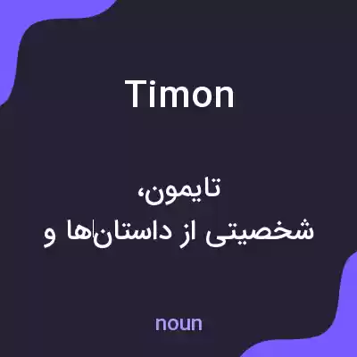 معنی timon به فارسی معنی timon به فارسی