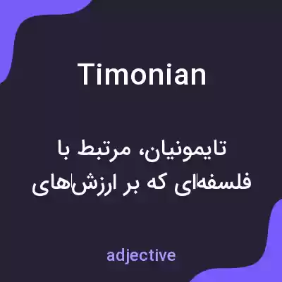 معنی timonian به فارسی معنی timonian به فارسی