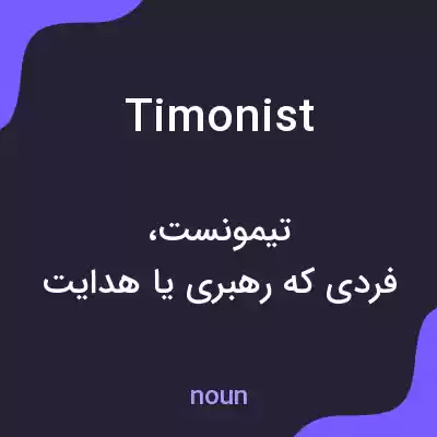 معنی timonist به فارسی معنی timonist به فارسی