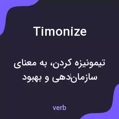 معنی timonize به فارسی معنی timonize به فارسی
