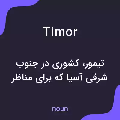 معنی timor به فارسی معنی timor به فارسی