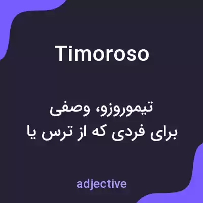 معنی timoroso به فارسی معنی timoroso به فارسی