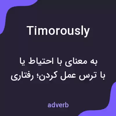 معنی timorously به فارسی