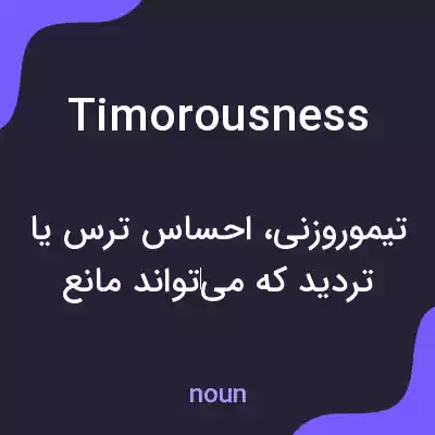 معنی timorousness به فارسی