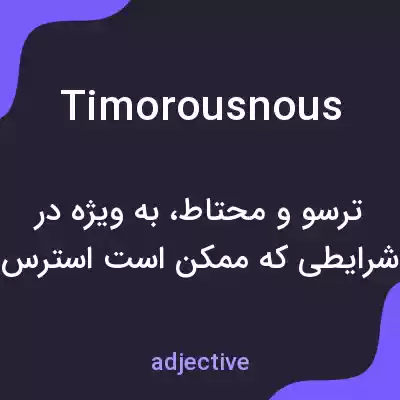 معنی timorousnous به فارسی معنی timorousnous به فارسی