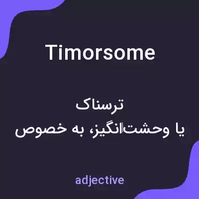 معنی timorsome به فارسی معنی timorsome به فارسی