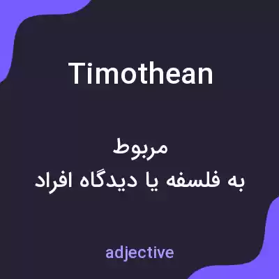 معنی timothean به فارسی معنی timothean به فارسی