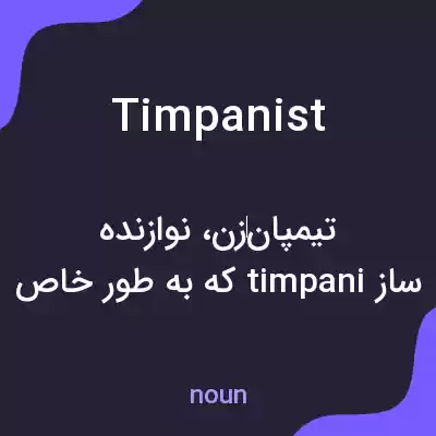 معنی timpanist به فارسی معنی timpanist به فارسی