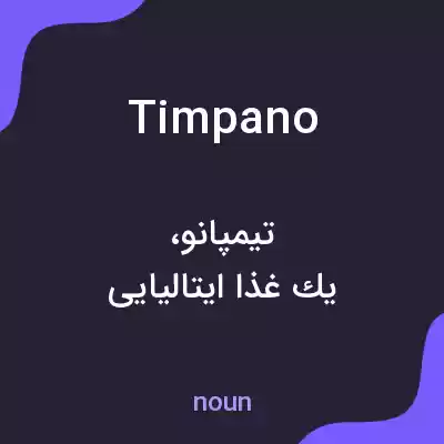معنی timpano به فارسی معنی timpano به فارسی
