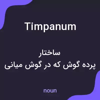 معنی timpanum به فارسی معنی timpanum به فارسی