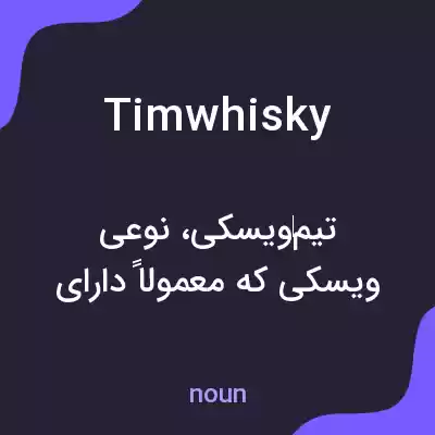 معنی timwhisky به فارسی معنی timwhisky به فارسی