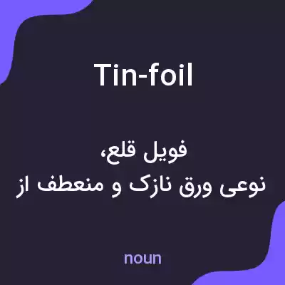 معنی tin-foil به فارسی معنی tin-foil به فارسی