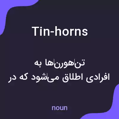 معنی tin-horns به فارسی معنی tin-horns به فارسی