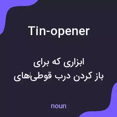 معنی tin-opener به فارسی معنی tin-opener به فارسی
