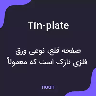معنی tin-plate به فارسی معنی tin-plate به فارسی