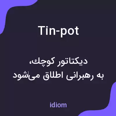 معنی tin-pot به فارسی معنی tin-pot به فارسی