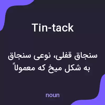 معنی tin-tack به فارسی معنی tin-tack به فارسی