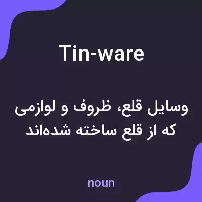 معنی tin-ware به فارسی معنی tin-ware به فارسی