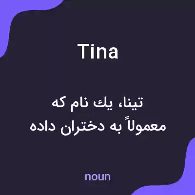 معنی tina به فارسی معنی tina به فارسی