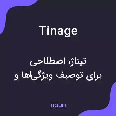 معنی tinage به فارسی معنی tinage به فارسی