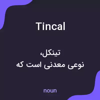 معنی tincal به فارسی معنی tincal به فارسی