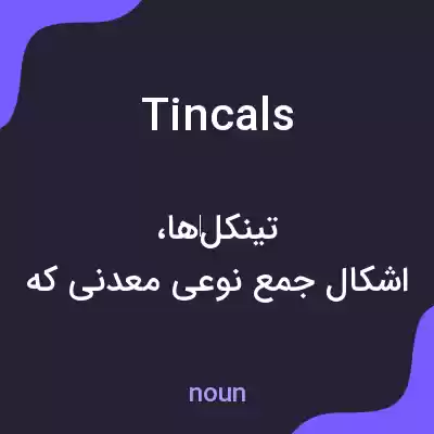 معنی tincals به فارسی معنی tincals به فارسی