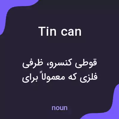 معنی tin can به فارسی معنی tin can به فارسی