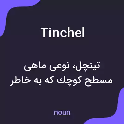 معنی tinchel به فارسی معنی tinchel به فارسی
