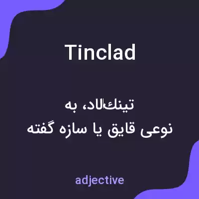 معنی tinclad به فارسی معنی tinclad به فارسی