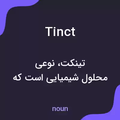 معنی tinct به فارسی
