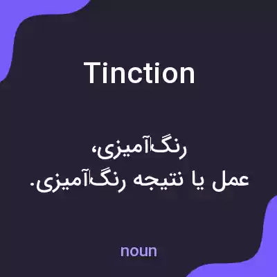 معنی tinction به فارسی معنی tinction به فارسی