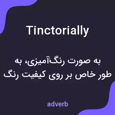 معنی tinctorially به فارسی معنی tinctorially به فارسی